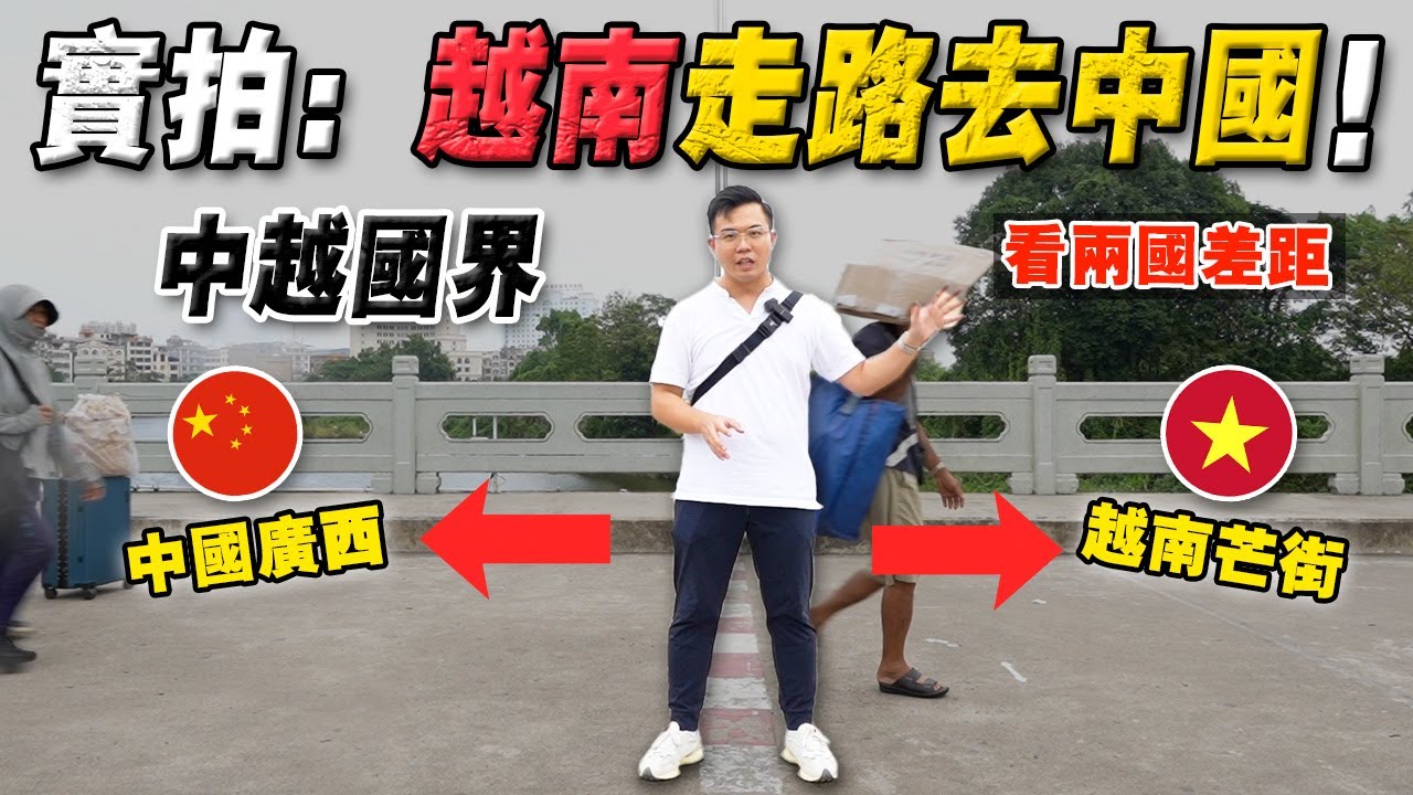 实拍：中越边陲小镇『 广西 VS 芒街 』！一脚踏两国，看两城经济差距！哪里更繁华？