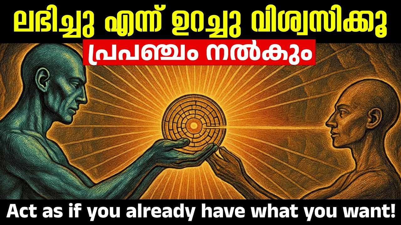 ലഭിച്ചു എന്ന് ഉറച്ചു വിശ്വസിക്കൂ! പ്രപഞ്ചം അത്ഭുതങ്ങൾ പ്രവർത്തിക്കും - Law of Attraction Malayalam