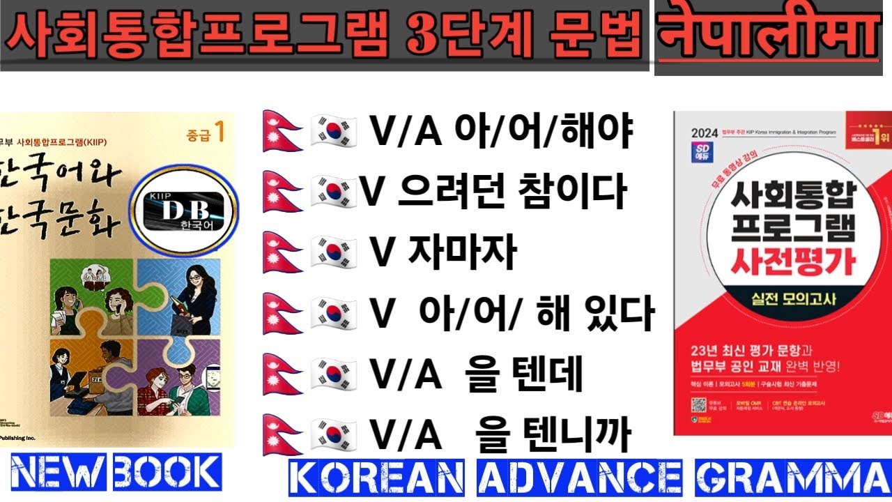V - 으려던 참이다다 || V/A -을 텐데 || V - 어 있다 || V/A - 아/어/해야 || V - 자마자 || 3 단계 문법 || V/A - 을 테니까