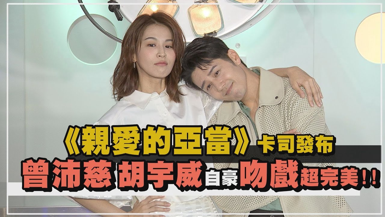 【親愛的亞當】十二年後再合作胡宇威大讚曾沛慈「有女人味」 兩人自豪吻戲完美超細節分享