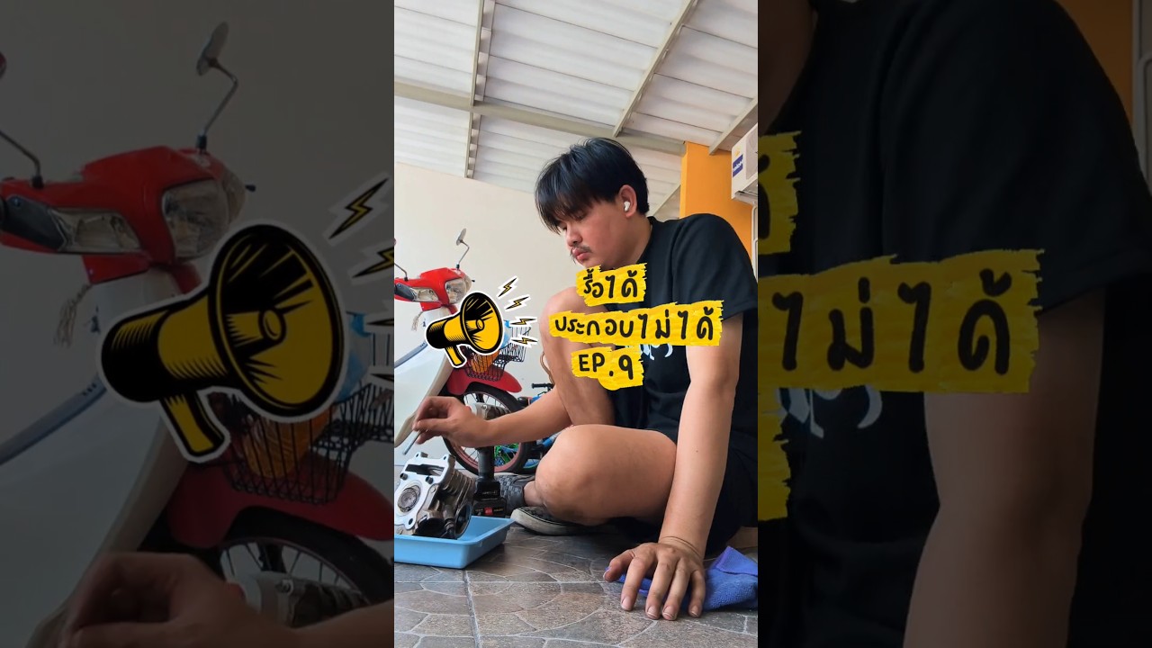 รื้อได้ ประกอบไม่ได้ EP.9⚙️👨‍🏭 