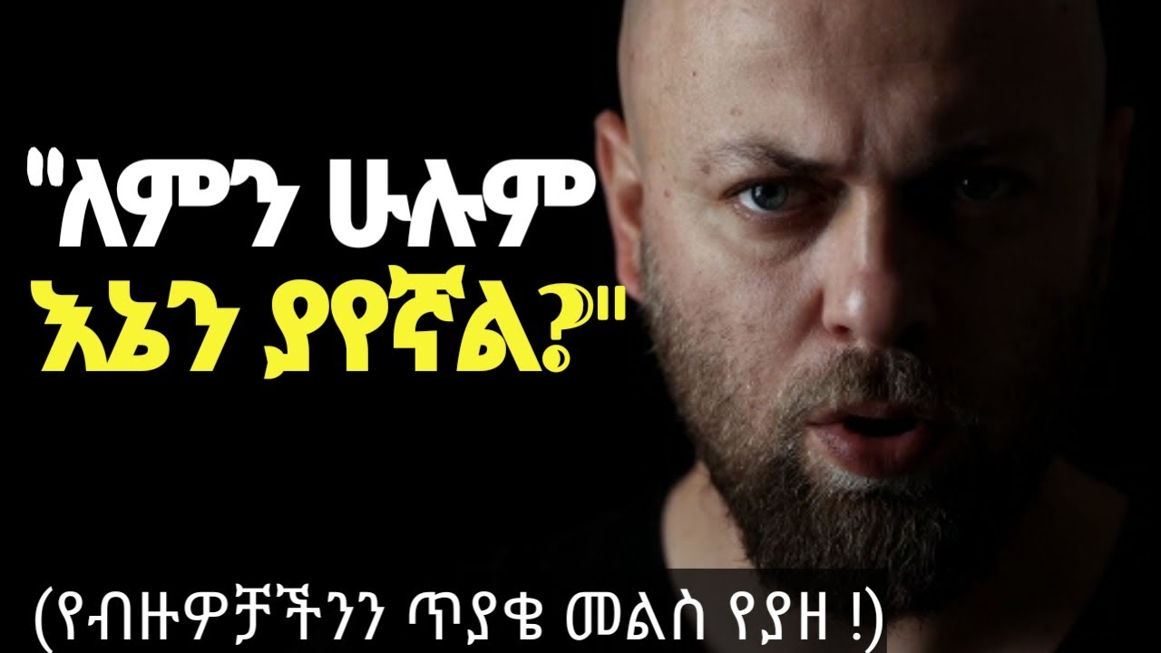 ሰው ሁሉ ስለኔ የሚያወራ ይመስለኛል | ከዚህ የአእምሮ እስር ቤት እንዴት ልውጣ?