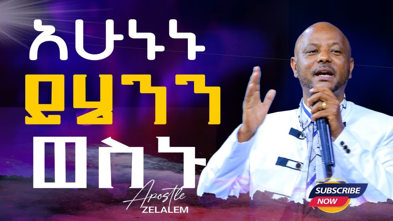 አሁኑኑ ይሄንን ወስኑ || Apostle Zelalem Tefera #Meki Gelegela TV World|| #ዛሬ የግብፅን ነውር ከእናንተ ላይ አንከባልያለ