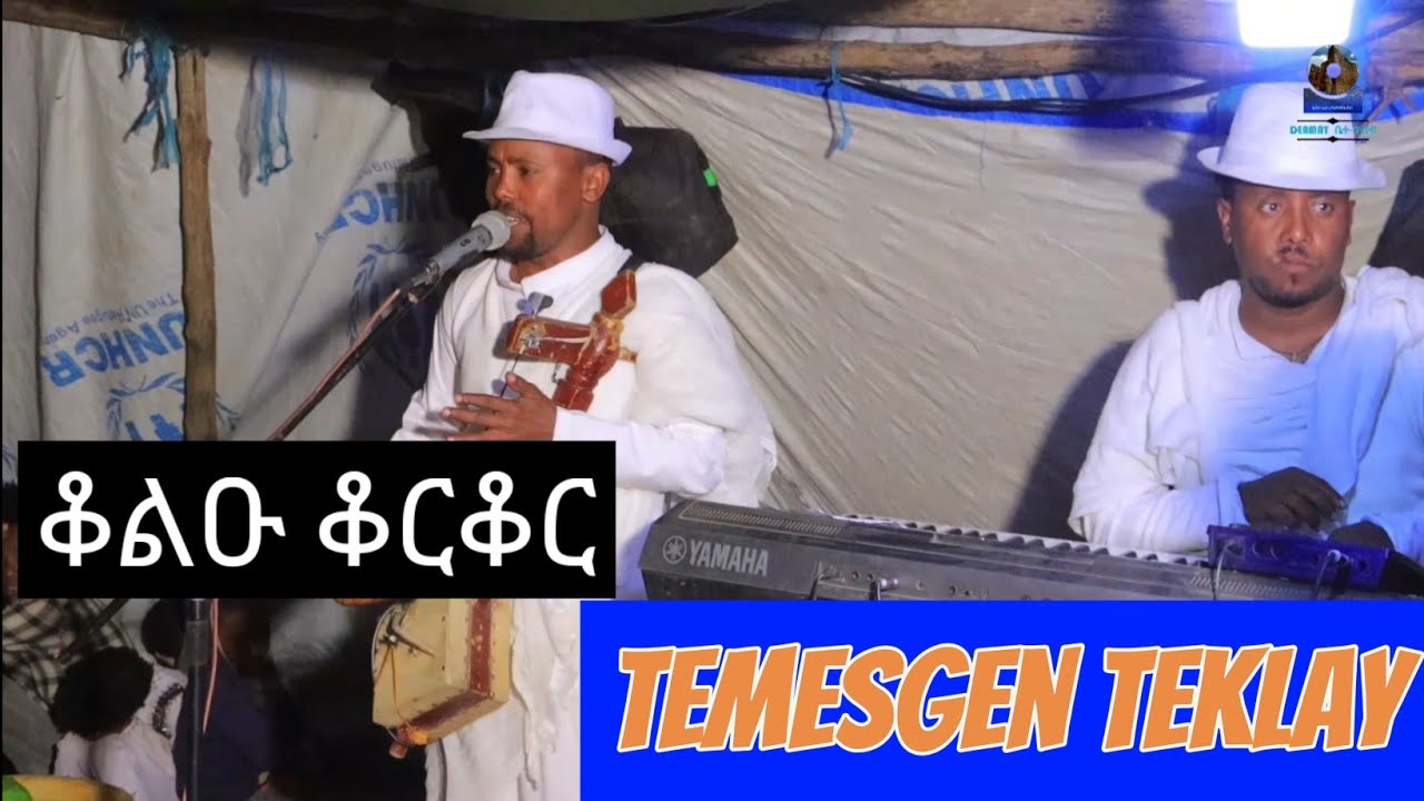 ከብድኻ ዝበልዕ ዜማ ገጠር ባህሊ እገላ #ብተሜ ዒዋላ  #temesgen teklay #duet #live #music 