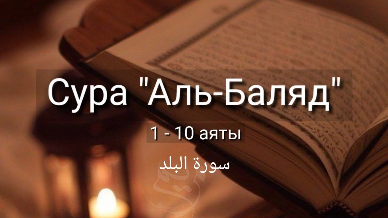 Выучите Коран наизусть | Каждый аят по 10 раз 🌼| Сура 90 