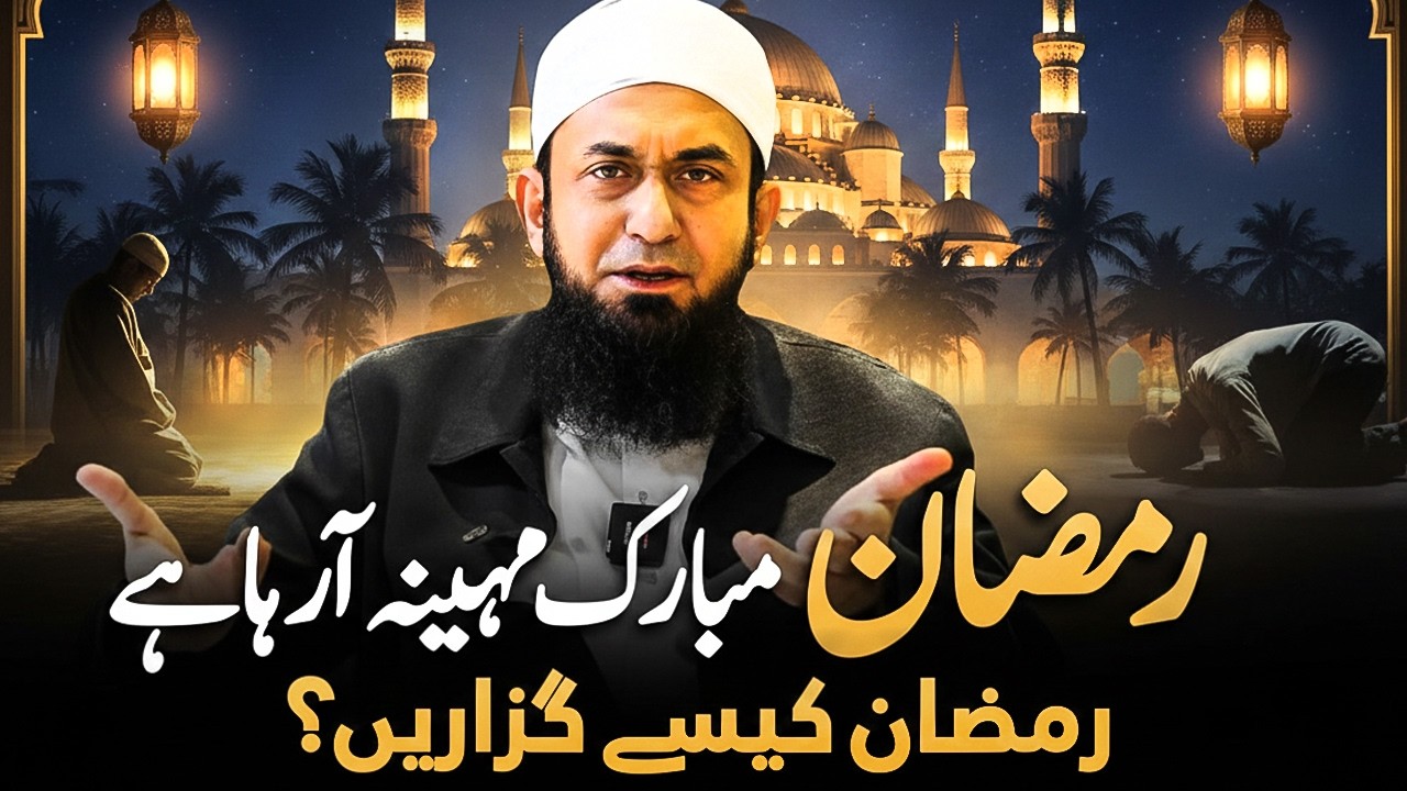 Ramadan is Coming | Molana Tariq Jamil's Latest Bayan