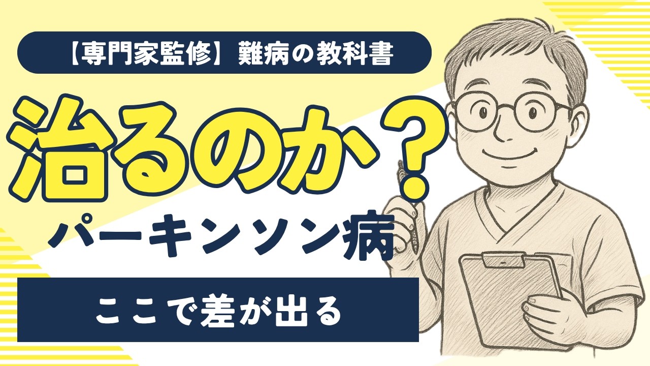 【専門解説】パーキンソン病の全体像と在宅支援　症状・診断・治療から在宅ケア、難病支援までを包括解説