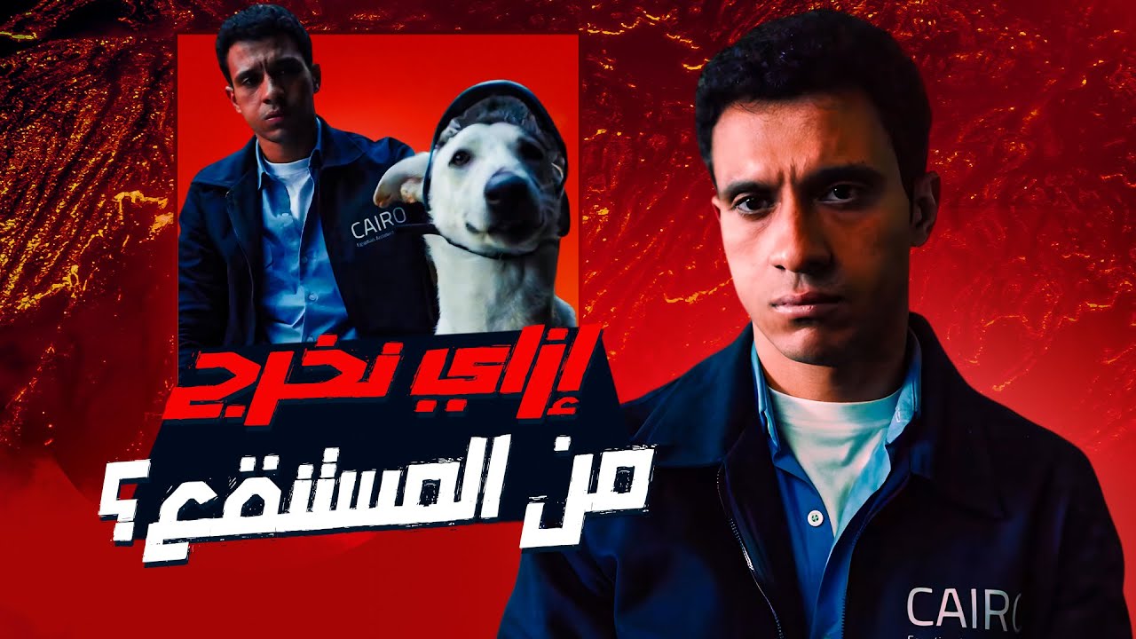 ازاي نخرج من المستنقع؟ - البحث عن منفذ لخروج السيد رامبو