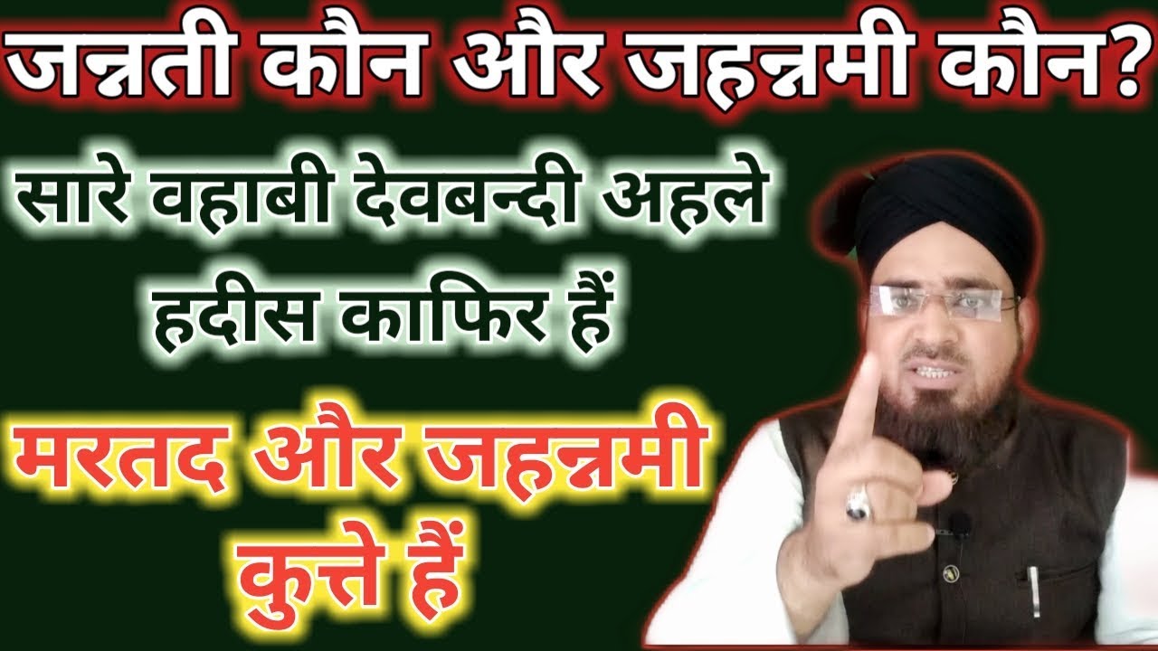 Jannati VS Jahannami || सारे देवबन्दी अहले हदीस वहाबी काफिर मुरतद हैं