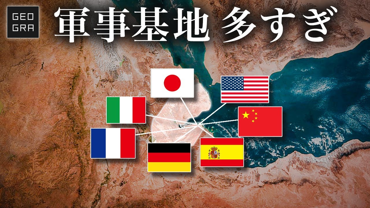 なぜここに世界の主要各国は軍事基地を密集させているのか？/ジブチ【ゆっくり解説】