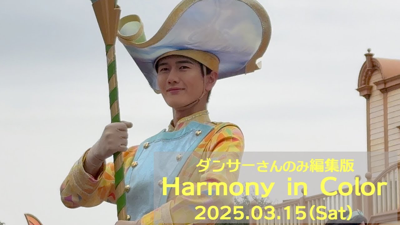 【2025/3/15 ダンサーさんのみ】ハーモニー・イン・カラー/東京ディズニーランド（ヴァネパル期間中）