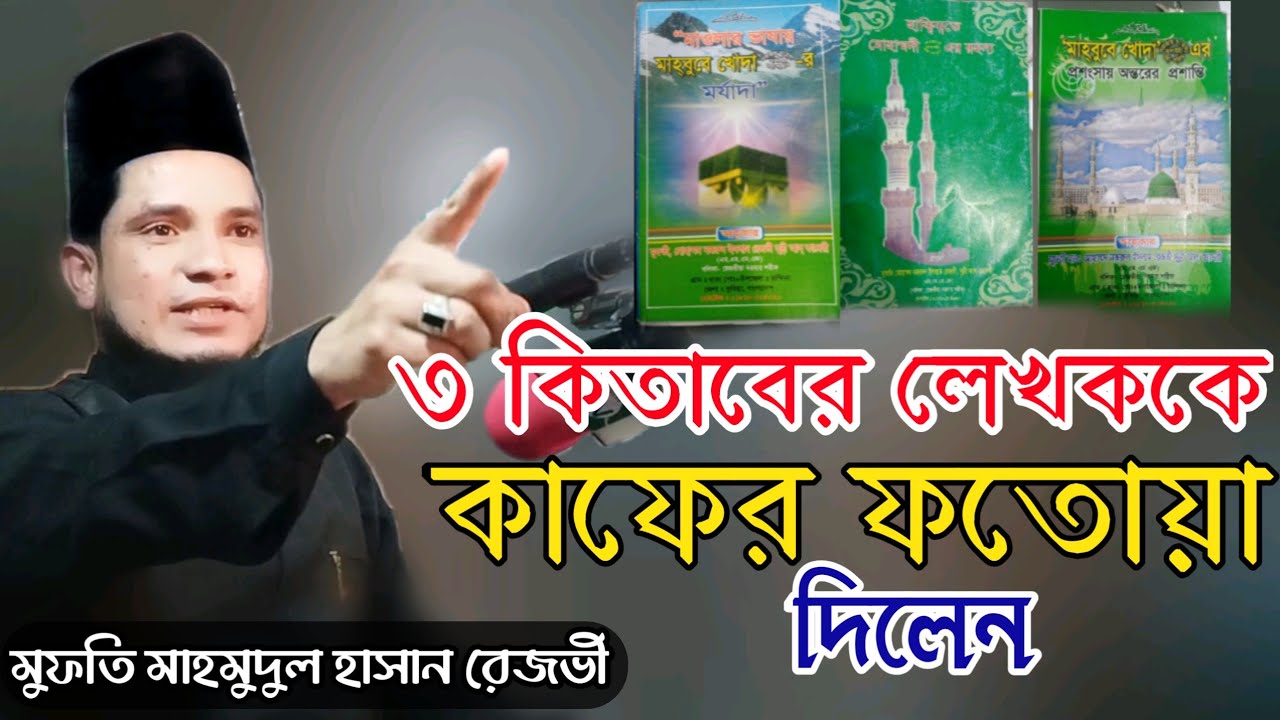 নবীর শানে বেয়াদবী করলে কাফের। মুফতি মাহমুদুল হাসান রেজভী। Mufti Mahmudul Hasan Rezvi.