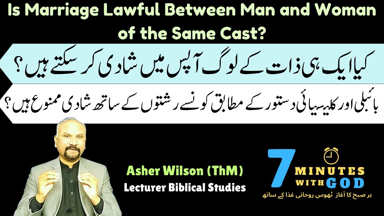 7 Minutes with God - September 18 - Is Same Cast Marriage Lawful?  ایک ہی ذات کے لوگوں میں شادی