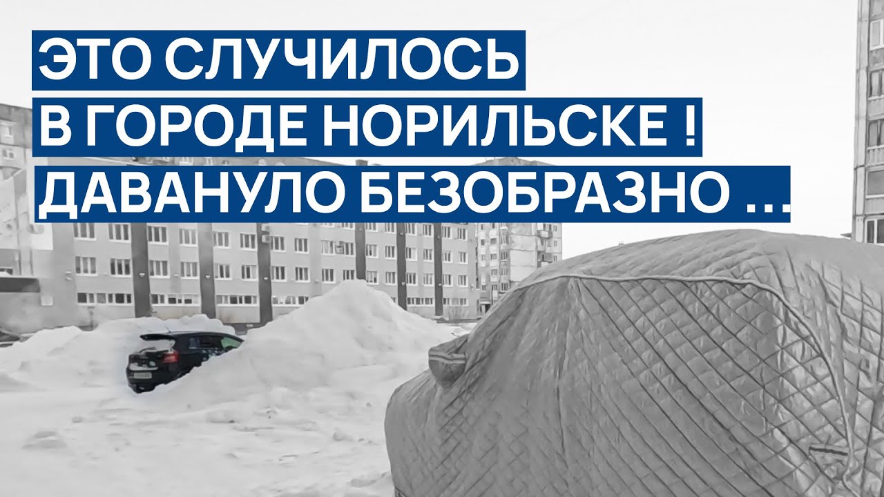 ЭТО СЛУЧИЛОСЬ в городе Норильске ❗❗ Даванул ХОЛОД по безобразмону ❄️ Мерзнет все что можно 🥶