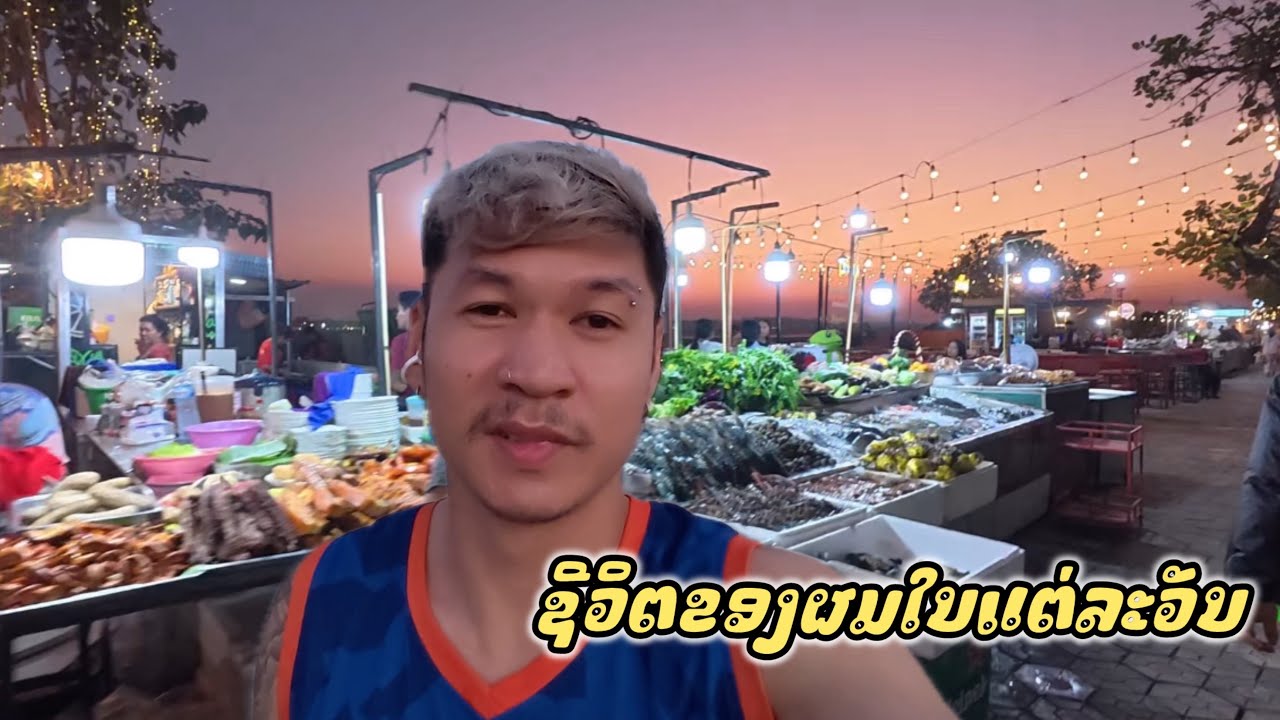 ชีวิตของผมในแต่ละวัน | ซ้อมวิ่งยามเย็นริมโขง 🇱🇦