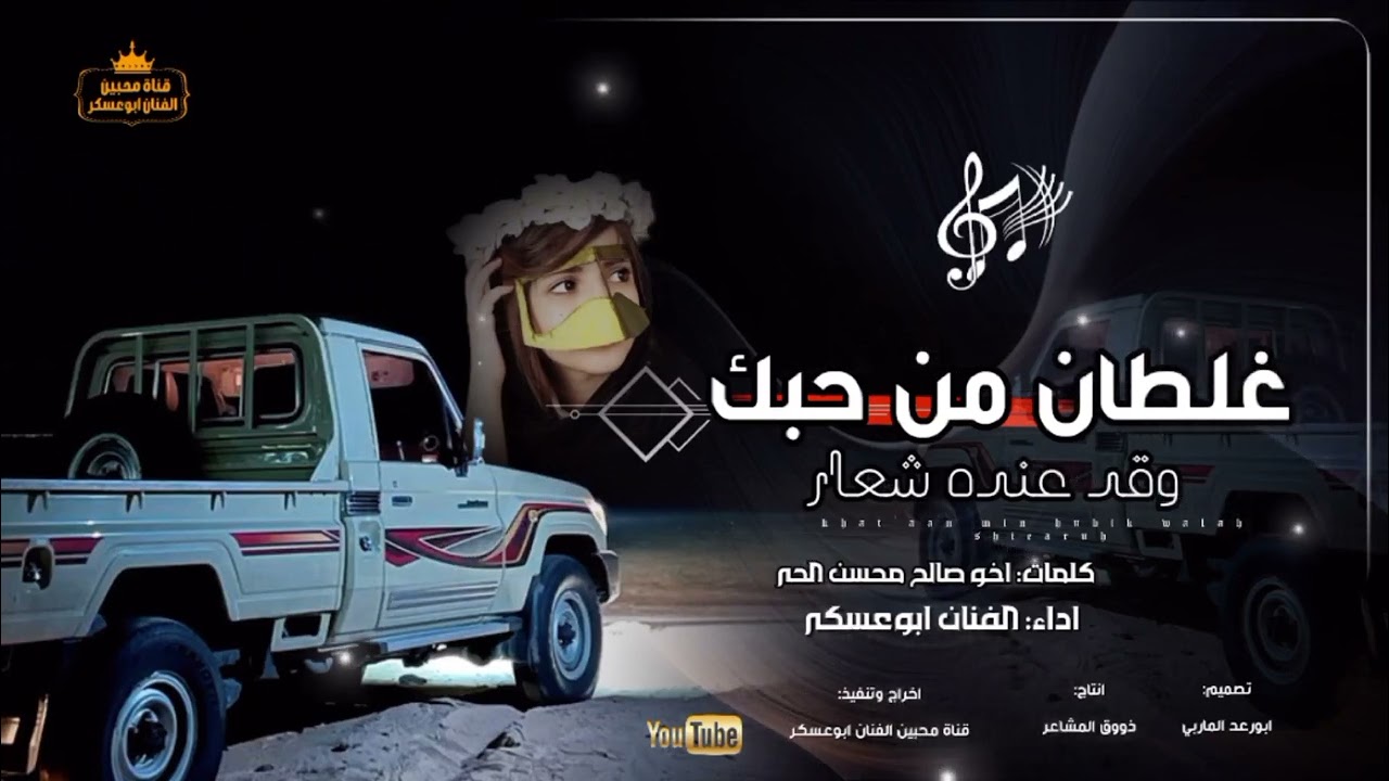 غلطان من حبك وقد عنده شعار|| ابوعسكر | كلمات اخو صالح محسن الحر | كامل من اجمل الاغاني النادره