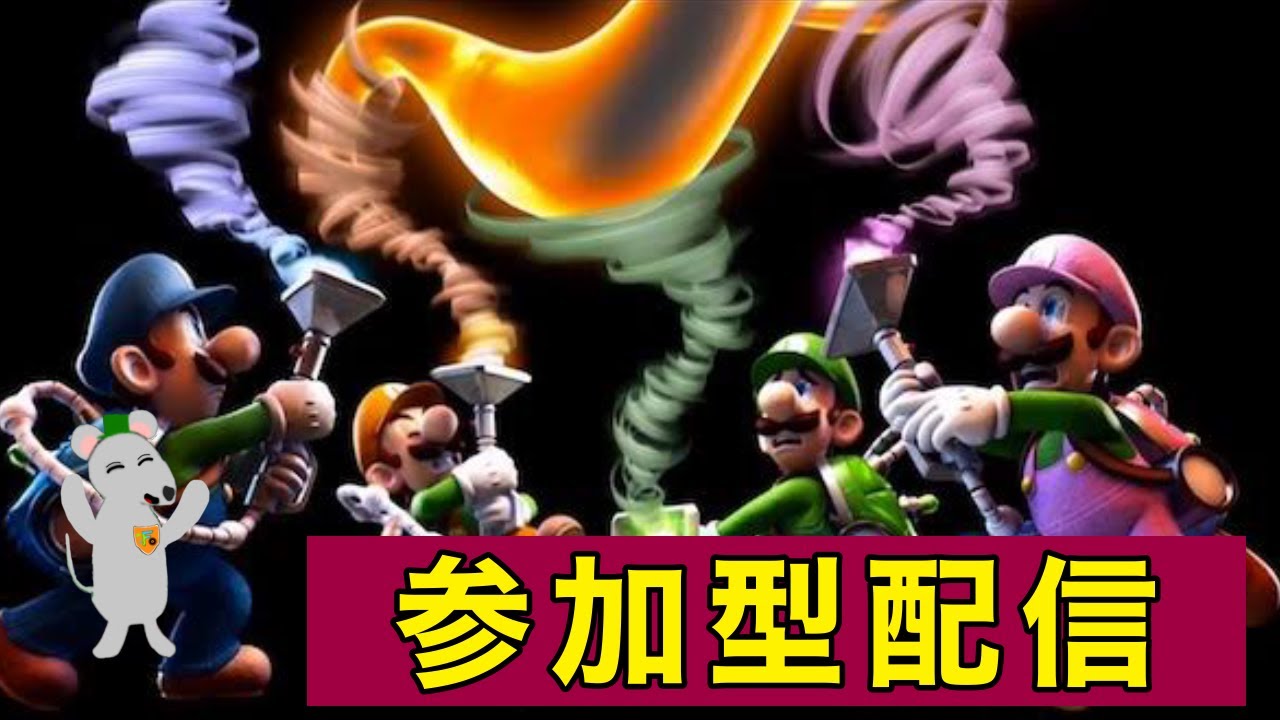 【ルイージマンション２】（21～23時）復活のオバケ集め！　#ルイージマンション2  #生配信　#参加型 　#フォンクルチャンネル #参加型配信 　#配信