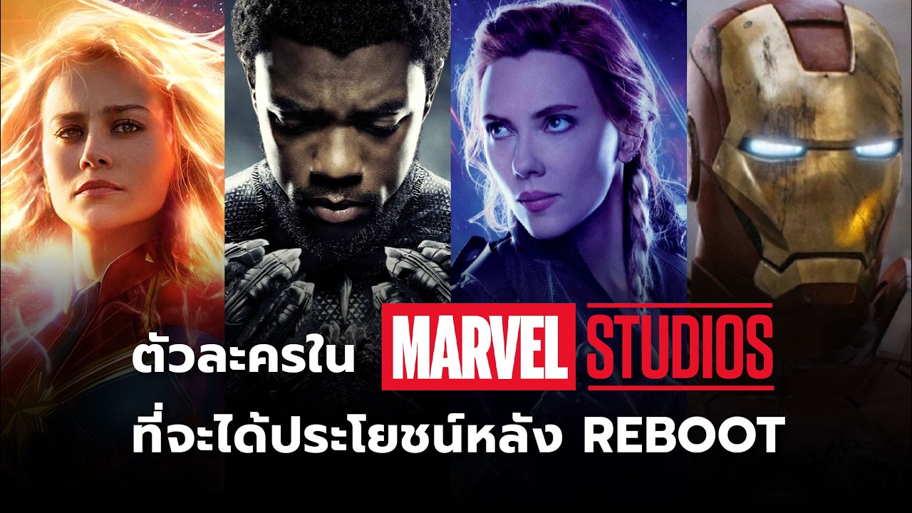 ตัวละคร MCU ที่จะได้รับประโยชน์หลัง Reboot