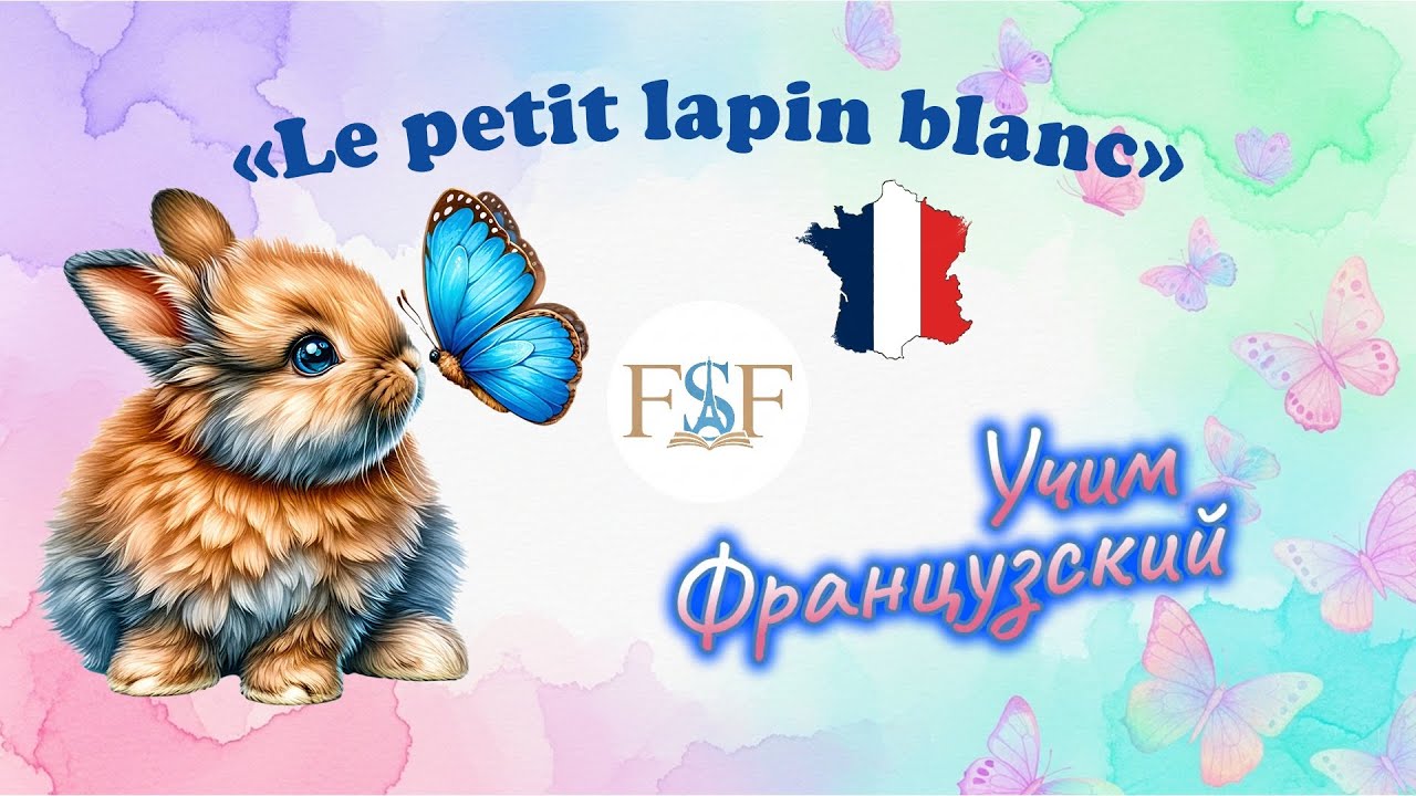 Французский язык. Рассказ «Le petit lapin blanc».