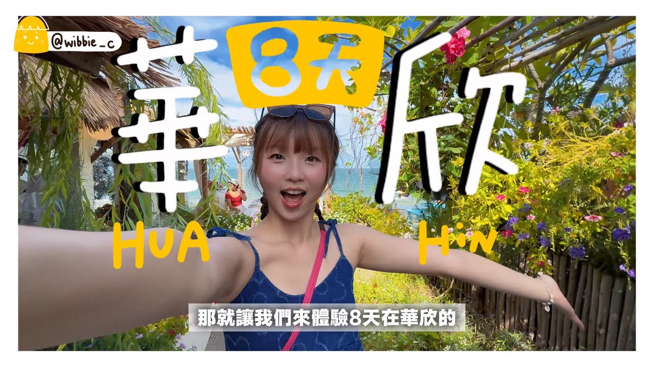 【2025泰國華欣🇹🇭】八天消費人均HKD2000💰｜提早退休慢遊生活不是夢💭