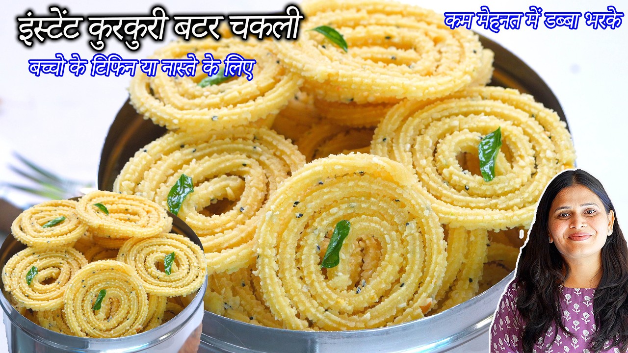 डब्बा भरके महीने तक खा पाए  कुरकुरी इंस्टेंट बटर चकली | Rice Chakli | Butter Chakli | Chakli recipe