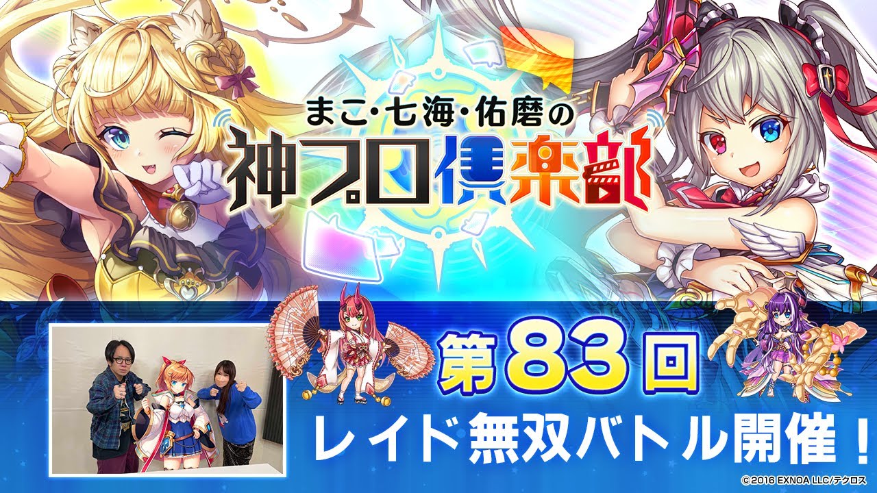 【ゲスト：アリサ】「神姫PROJECT」公式番組『まこ・七海・佑磨の神プロ倶楽部』第83回