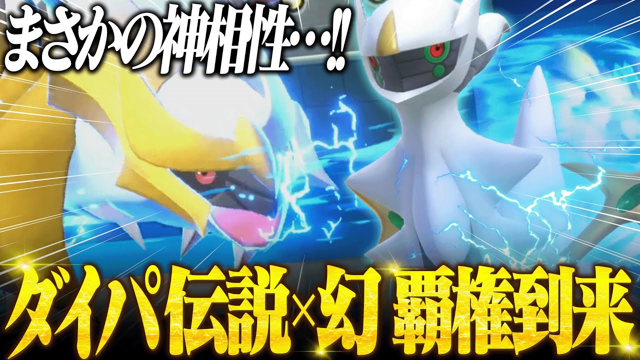 【マジで相性良すぎ】4世代の最強コンビ『アルセウス＆ギラティナ』爆誕！！！！【ポケモンSV】
