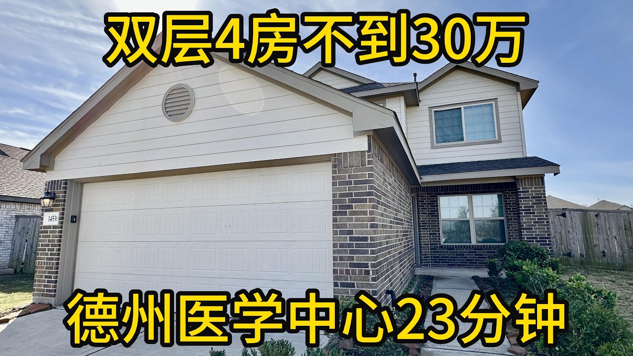 休斯顿地产 双层4房不到30万 德州医学中心23分钟 #休斯顿房产#四房住宅#医学中心通勤