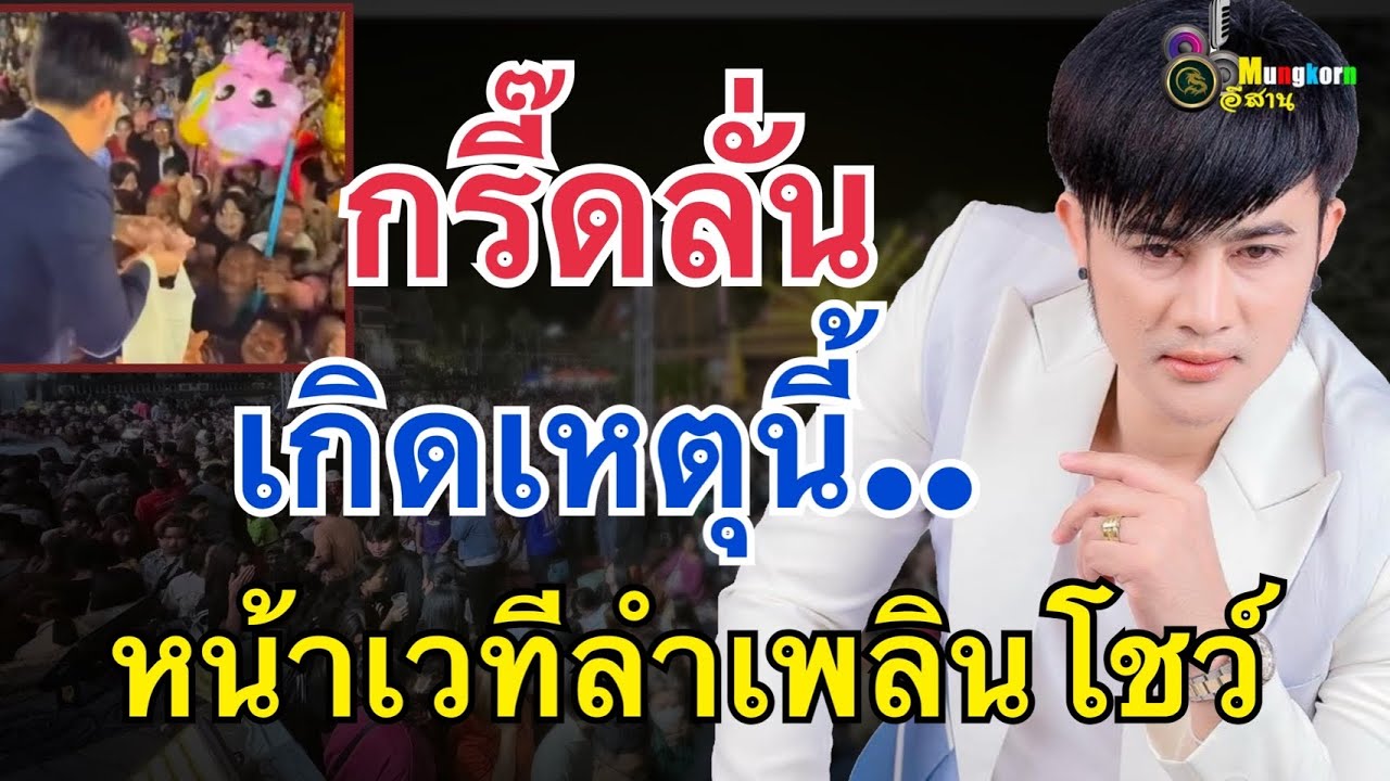 เอฟซีกรี๊ดลั่น..บอสโจทำแบบนี้ หน้าเวทีสาวน้อยลำเพลินโชว์