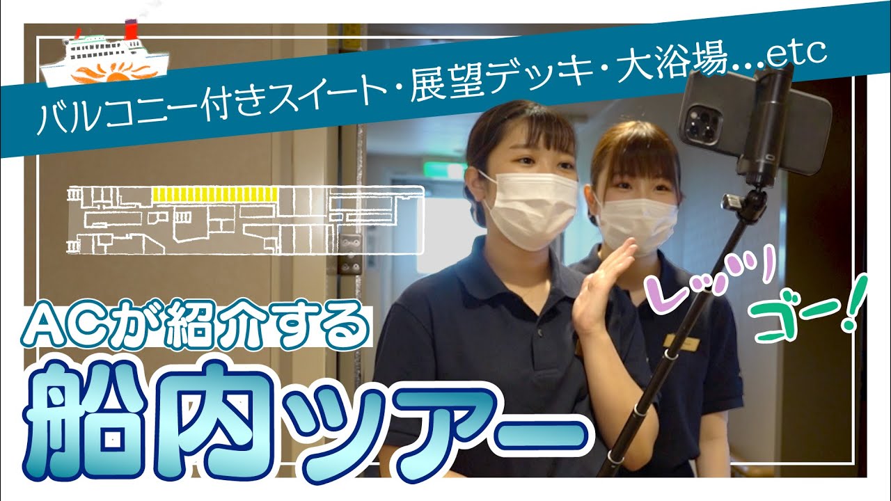 【船内ルームツアー】乗務員が教える、船内オススメの過ごし方とは！？
