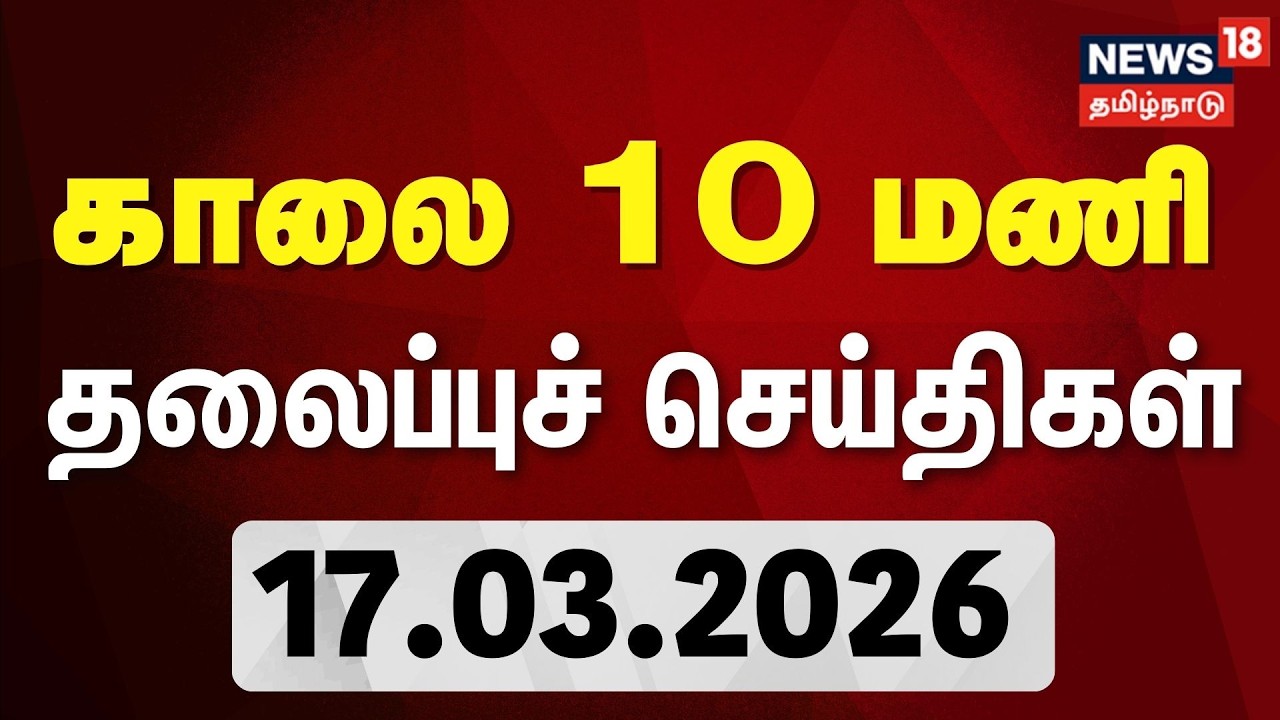 Today Headlines | காலை 10 மணி தலைப்புச் செய்திகள் - 17 March 2026 | Tamil News | NewsTamil