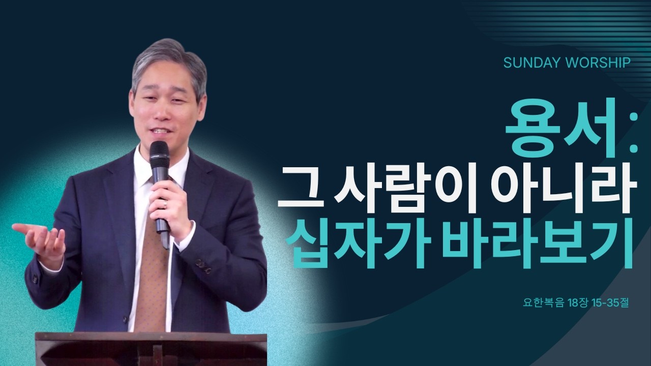 [주일예배] 가스펠 프로젝트 신약 2-2 용서 : 그 사람이 아니라 십자가 바라보기(마 18:15~35)/ 박지훈 목사
