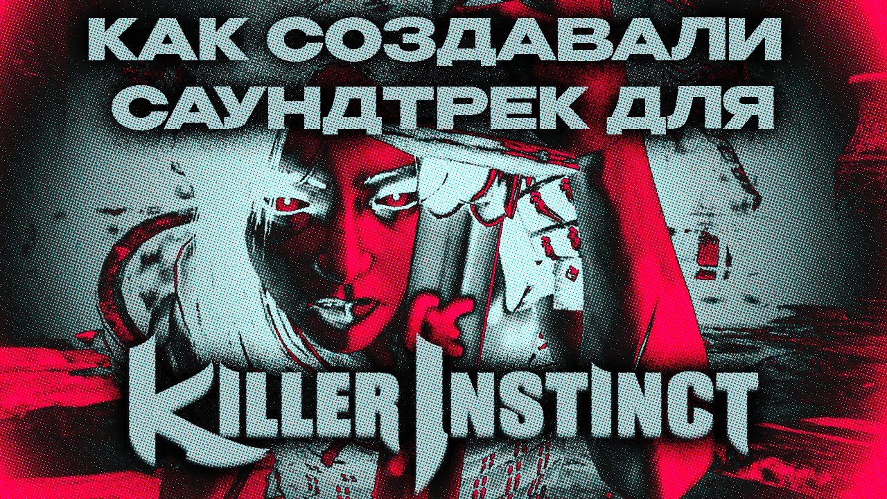 Как саундтрек Killer Instinct изменил игровую индустрию