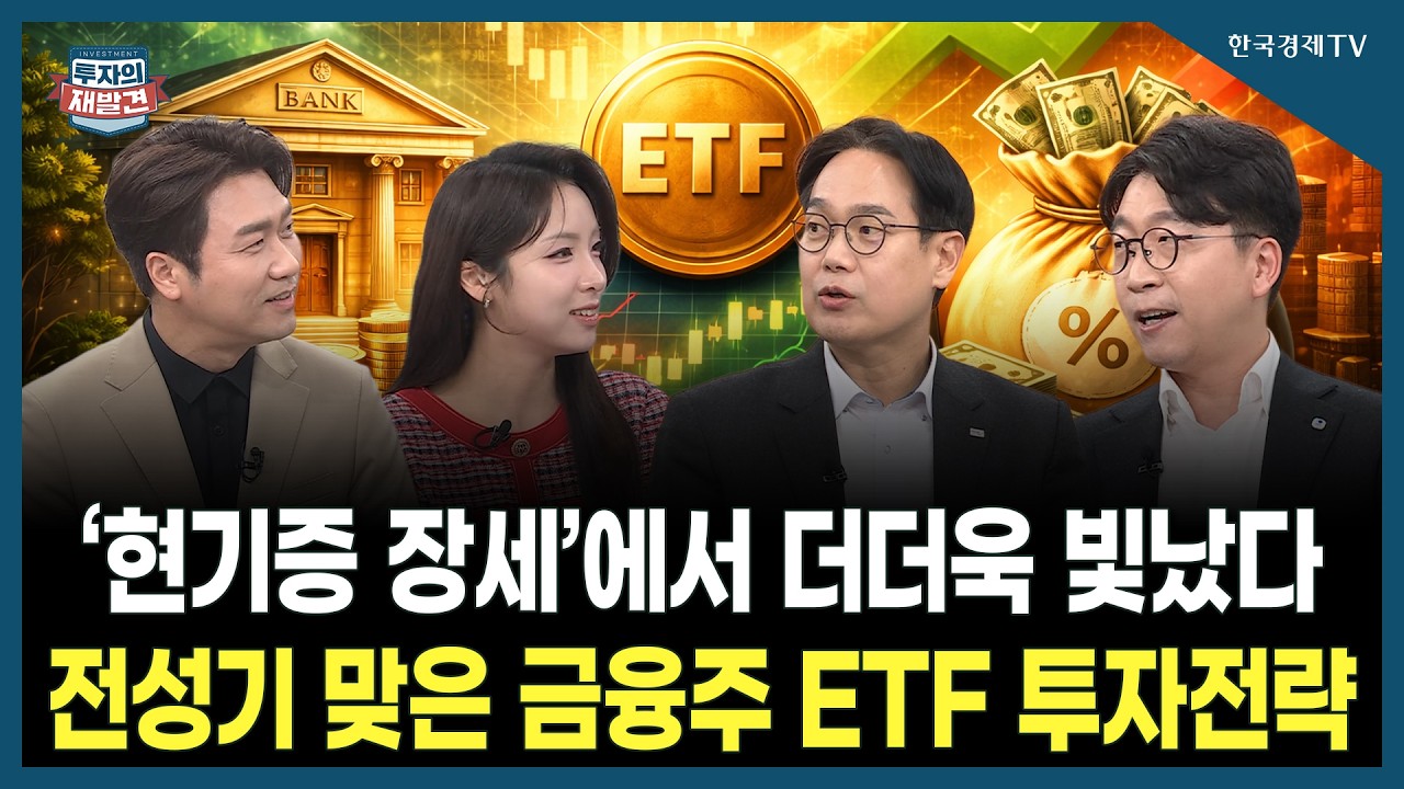 [투자의 재발견] ‘현기증 장세’에서 더더욱 빛났다 전성기 맞은 금융주 ETF 투자전략 / 최창규 미래에셋자산운용 본부장, 최홍석 우리자산운용 본부장 | 03.13