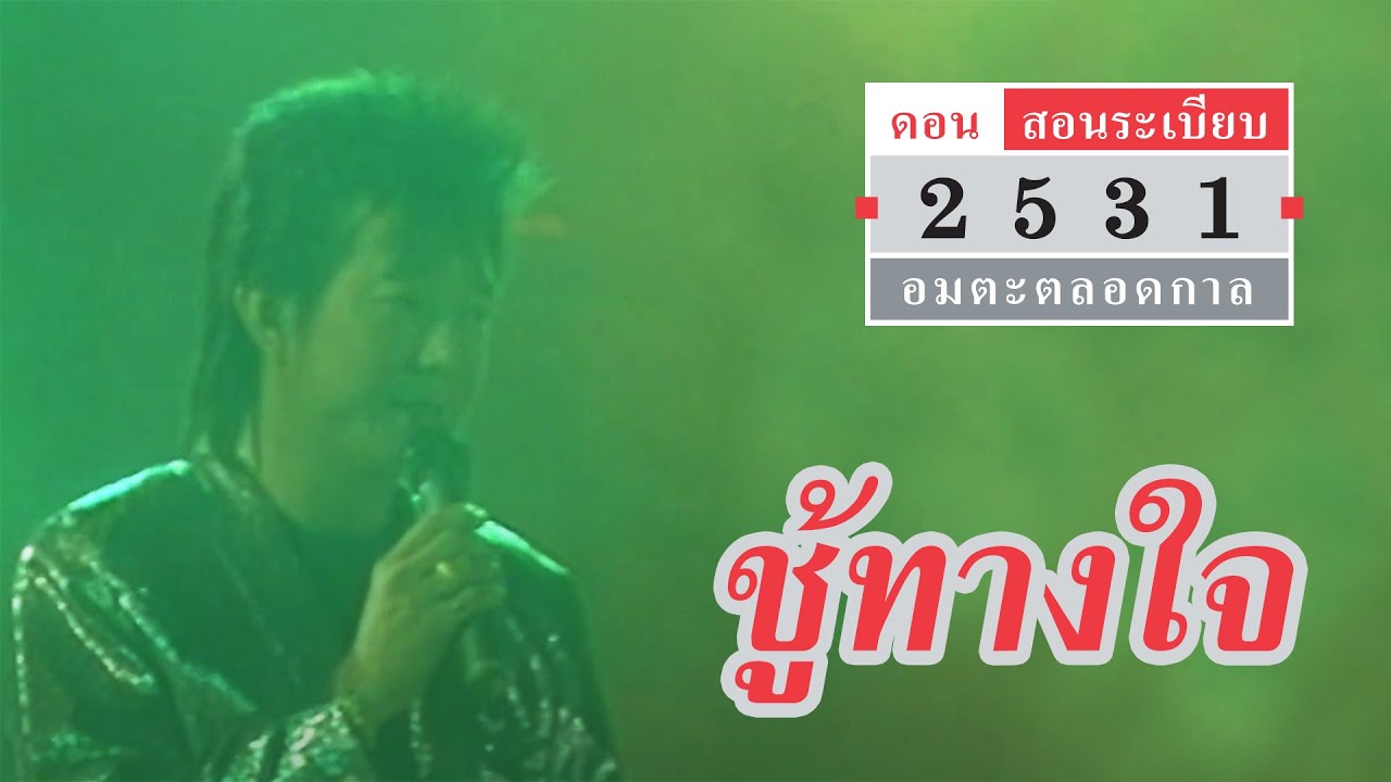 ชู้ทางใจ - ดอน สอนระเบียบ (ภาพคอนเสิร์ต)