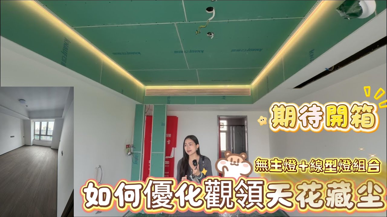 灣區設計 盡在好房 如何優化中山觀領天花藏塵問題 無主燈+線型燈雙組合設計 滿滿高級感 niki全年無休例巡工地 多套作品即將開箱分享 日式侘寂風更是豐富精彩 不忘初心 穩步前行#全案設計@中山裝修