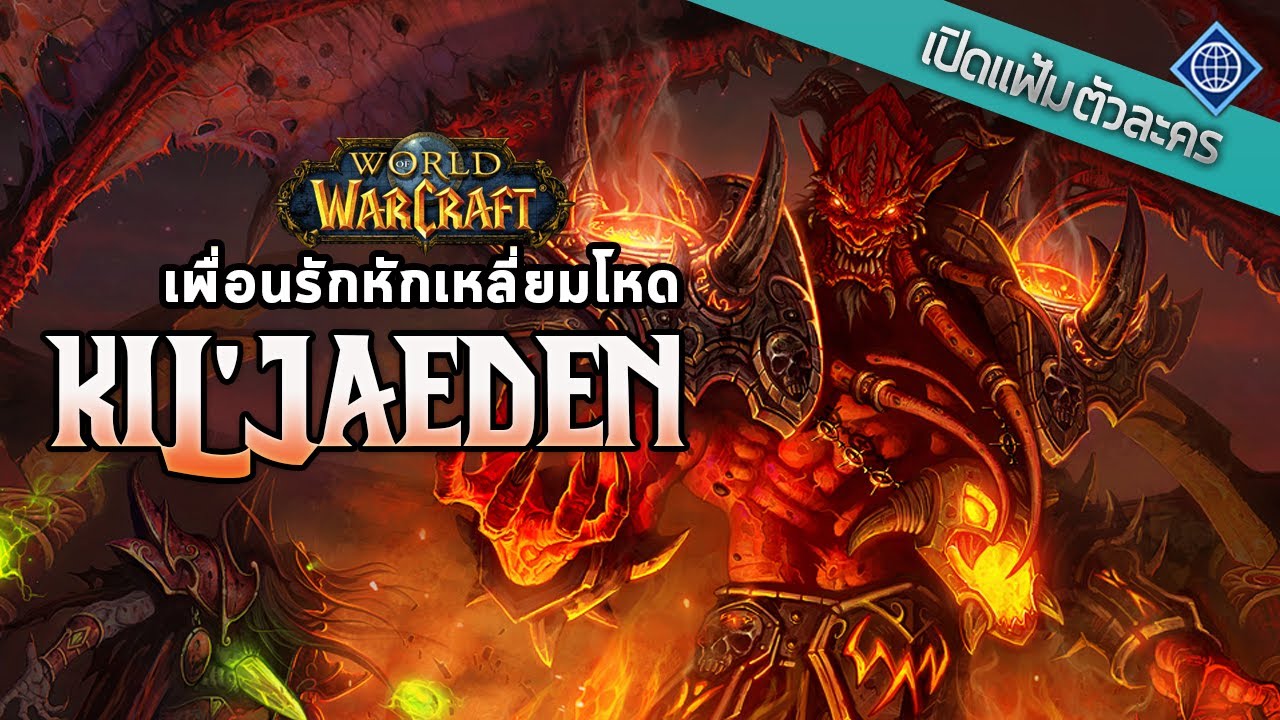 เปิดแฟ้มตัวละคร : Kil'jaeden เพื่อนรักหักเหลี่ยมโหด | World of Warcraft