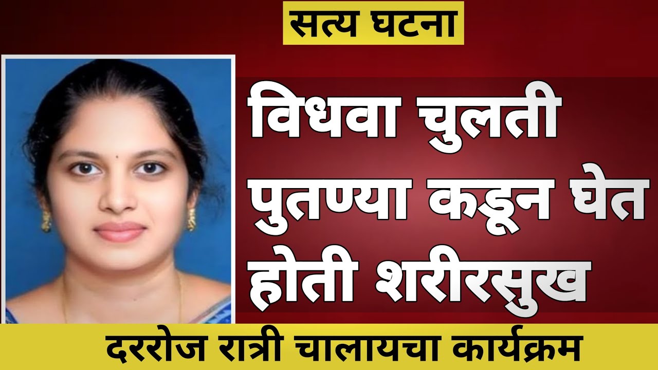 Ep 58 विधवा चुलती पुतण्या कडून घेत होती शरीरसुख|Marathi Crime Story| Raktgandh