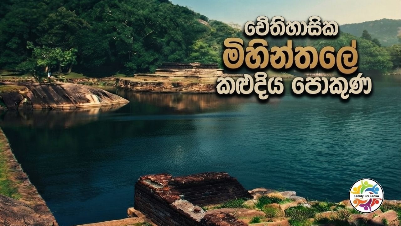 ඓතිහාසික මිහින්තලේ කළුදිය පොකුණ පරිශ්‍රය 🇱🇰 Kaludiya Pokuna Archaeology Site in Mihintale