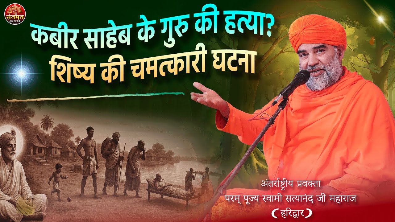 कबीर साहेब के गुरु की हत्या? शिष्य की चमत्कारी घटना | गुरु की महिमा | स्वामी सत्यानंद जी महाराज