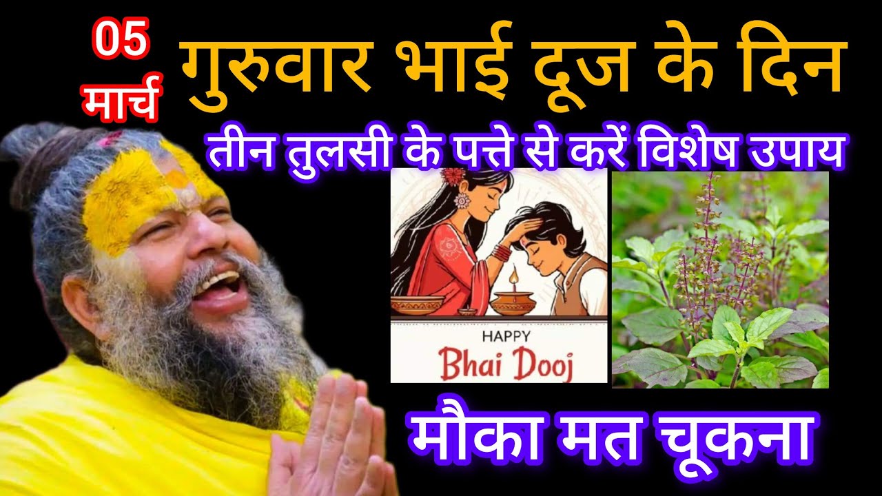 4 मार्च गुरुवार भाई दूज के दिन तुलसी के पत्ते का उपाय/प्रेमानंद जीमहाराज