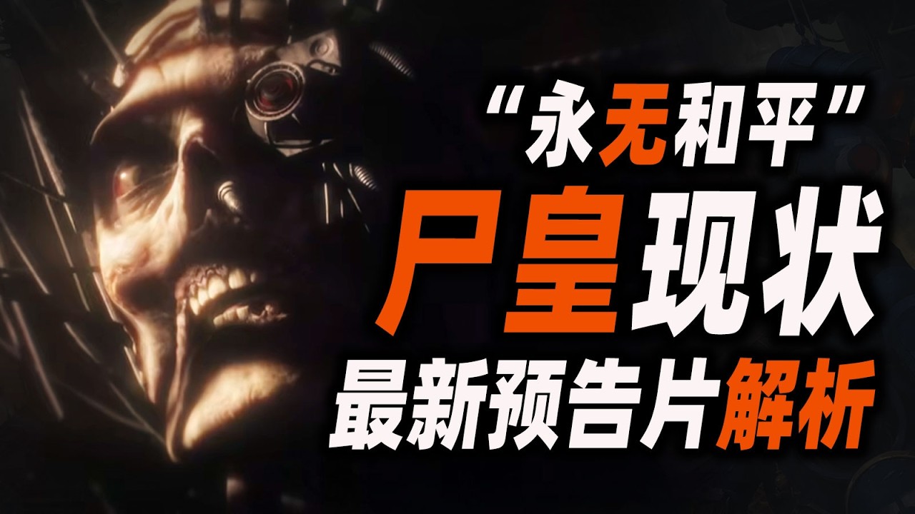 硬核解析！战锤最新预告片！尸皇现状首次公开！【戰錘40K】