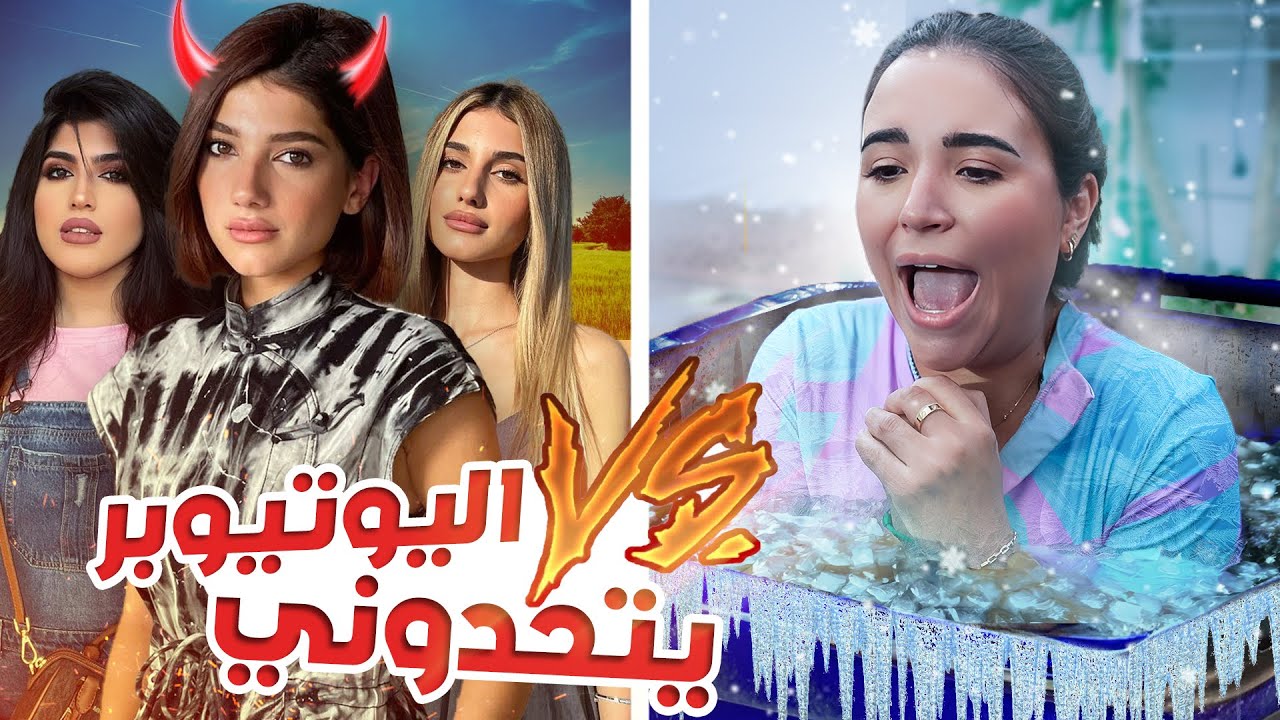 اليوتيوبرز يتحدوني 😭 اصعب تحديات 🔥🔥