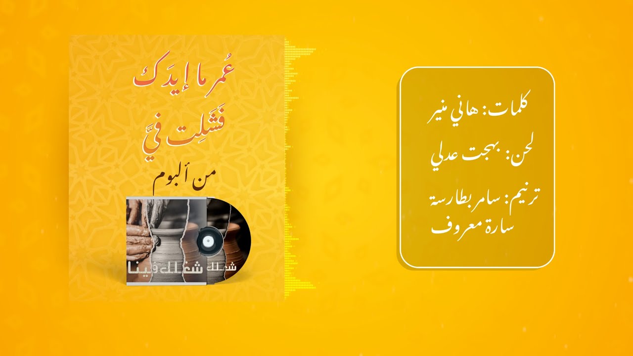 5- عمر ما إيدك فشلت في-سامر بطارسة وسارة معروف | ألبوم (شغلك فينا) | سلسلة ألبومات (أسندني) Vol.4
