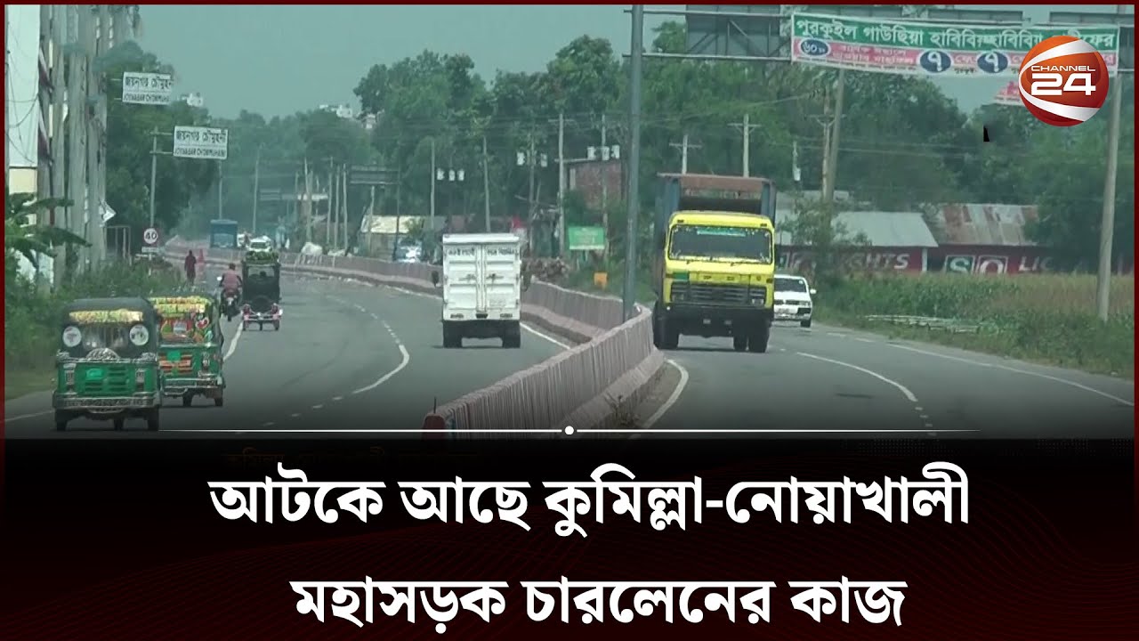 পাঁচ বছরেও শেষ হয়নি কুমিল্লা-নোয়াখালী মহাসড়ক চারলেনের কাজ | Cumilla Road | Channel 24