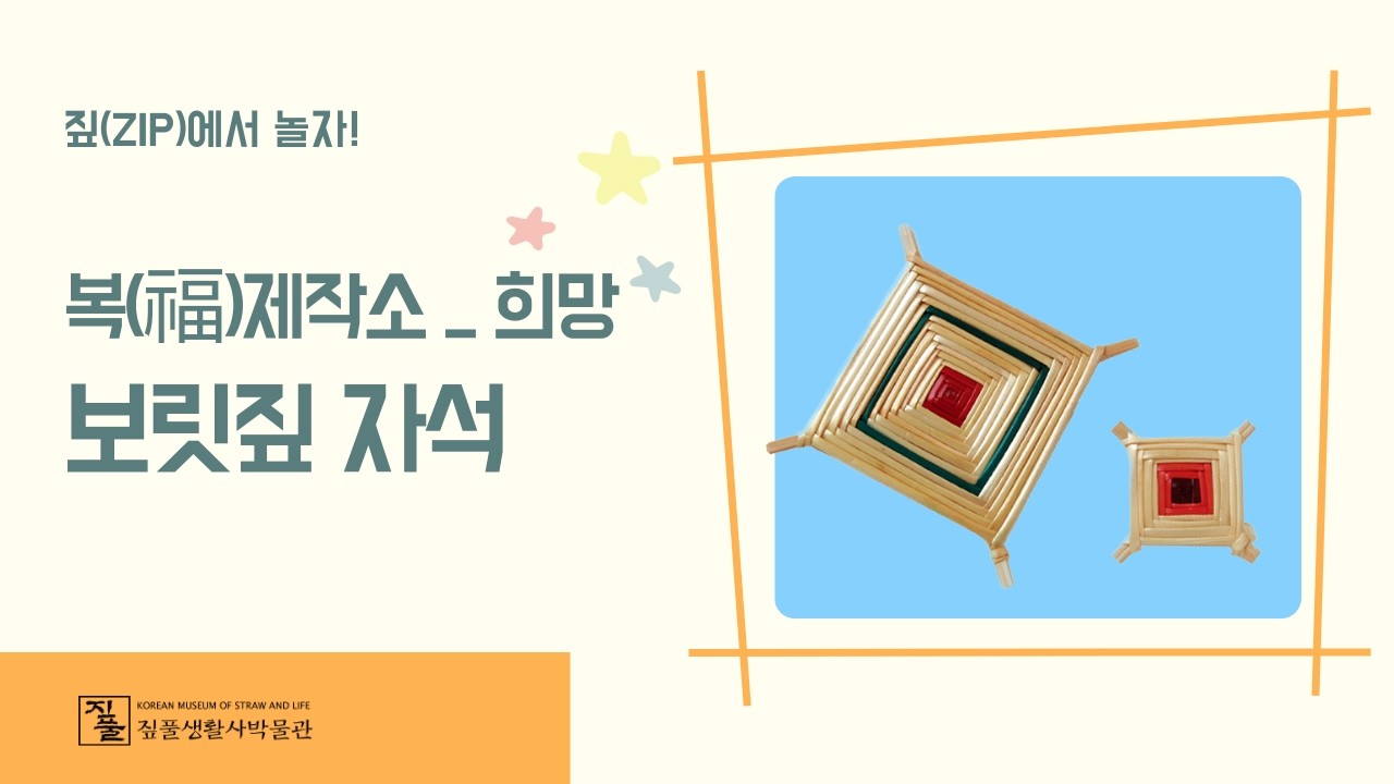 붙여보세, 보릿짚 자석