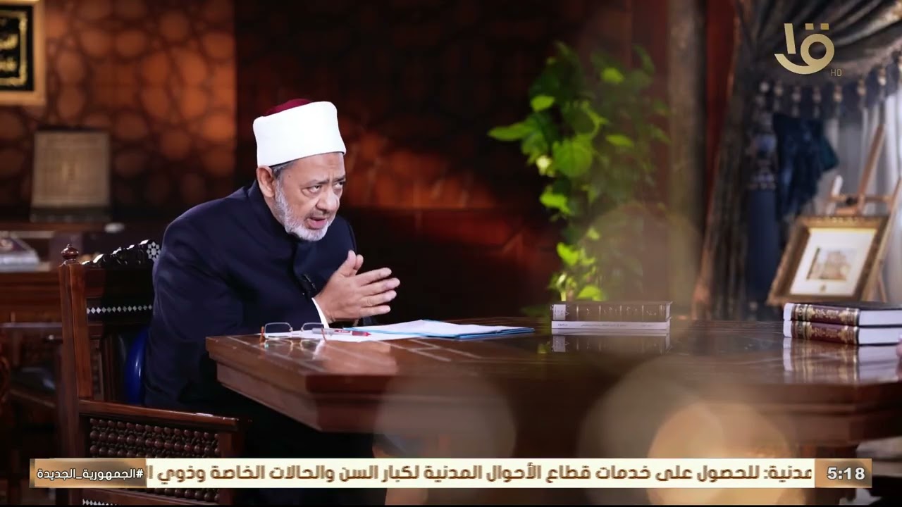 تفسير العفو في أسماء الله الحسنى مع الإمام الأكبر أحمد الطيب