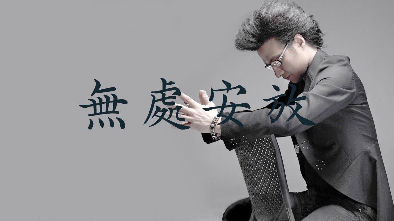 汪峰【無處安放】 歌詞  （ 清心版 ）