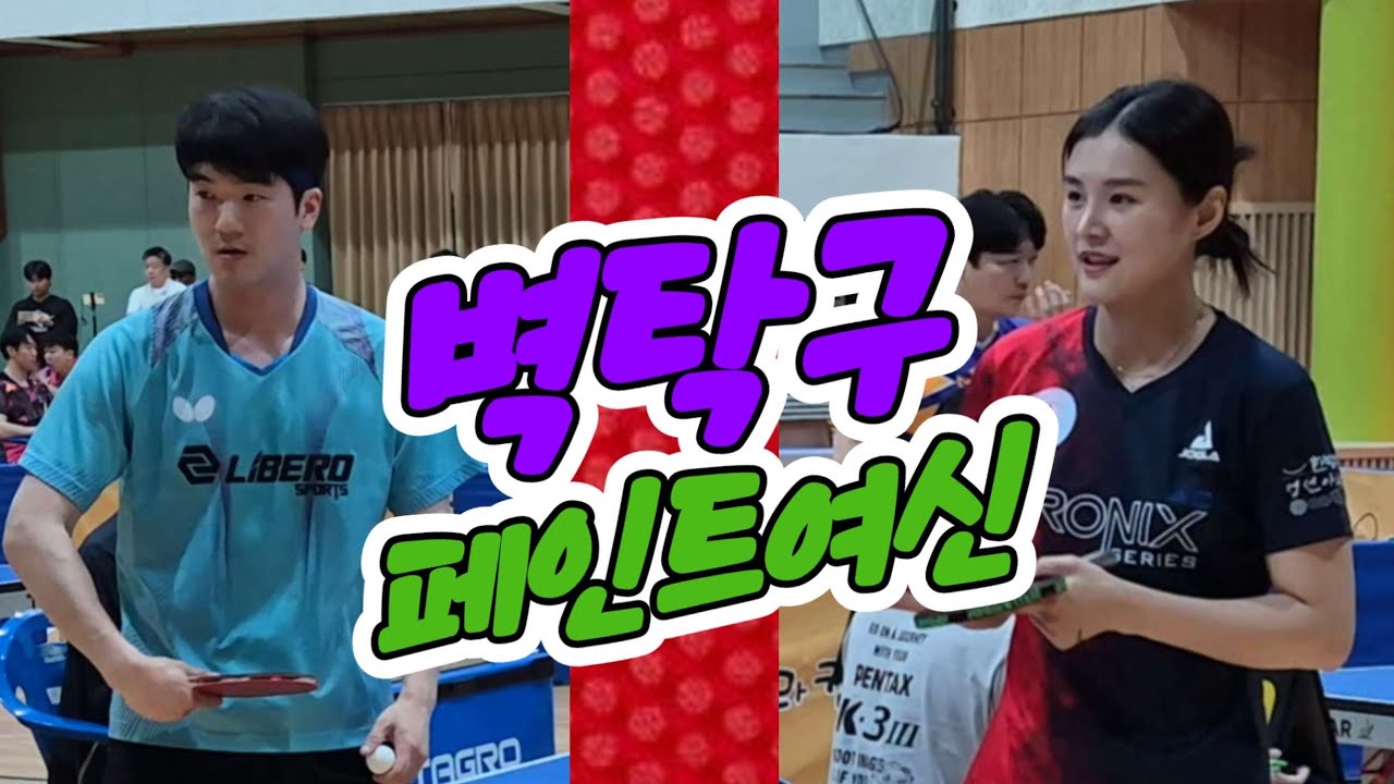 페인트여신 벽탁구!! 천정아(오픈1) vs 차병준(선수) | 제4회 고릴라캠핑배 전국오픈 최강전