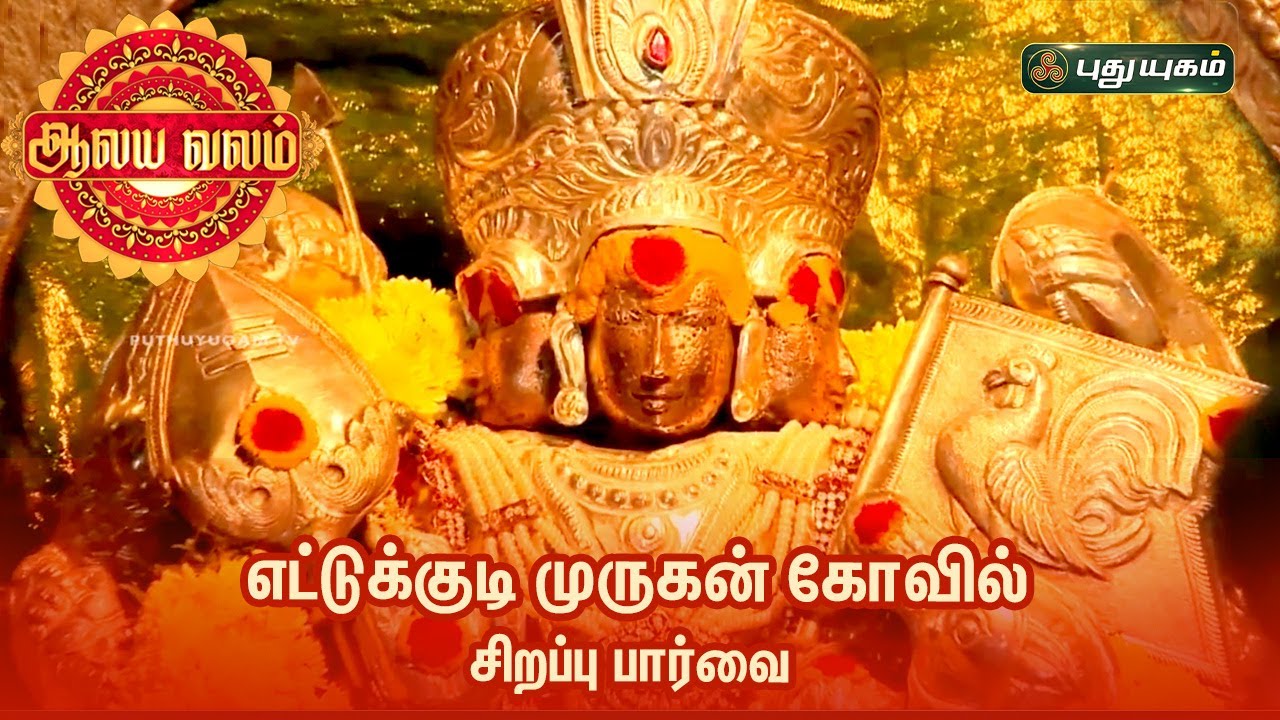 எட்டுக்குடி முருகன் கோவில் சிறப்பு பார்வை - ஆலய வலம் | PuthuyugamTV
